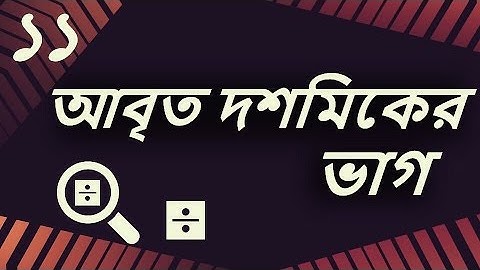 ০১.১১. অধ্যায় ১ : বাস্তব সংখ্যা - আবৃত দশমিকে ভাগ (Division of Recurring Decimal) [SSC]
