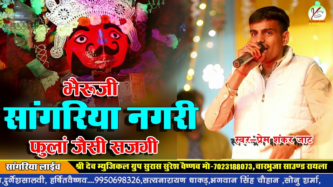 रक्तियां भेरुनाथ का न्यू भजन!! प्रेम शंकर जाट!!सांगरिया लाइव!!Sangriya Live!! Prem Shankar Jaat!!