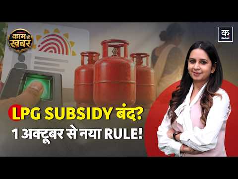LPG Cylinder New Rule: 1 अक्टूबर से Subsidy के लिए Biometric जरूरी? जानें पूरा नियम