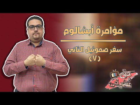 مؤامرة أبشالوم سفر صموئيل الثاني حق وحقيقي 99