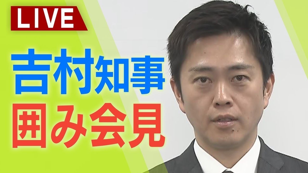 【LIVE】大阪府・吉村洋文知事　囲み会見　３月３日　午前１１時３０分～【生配信】