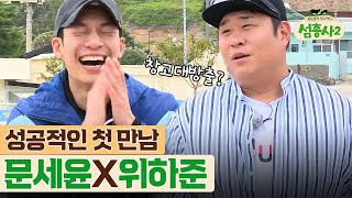 island trio2 문세윤, 위하준 만남에 반가움 폭발! “곤지암은 빅사이즈 인들의 성지” 180723 EP.5