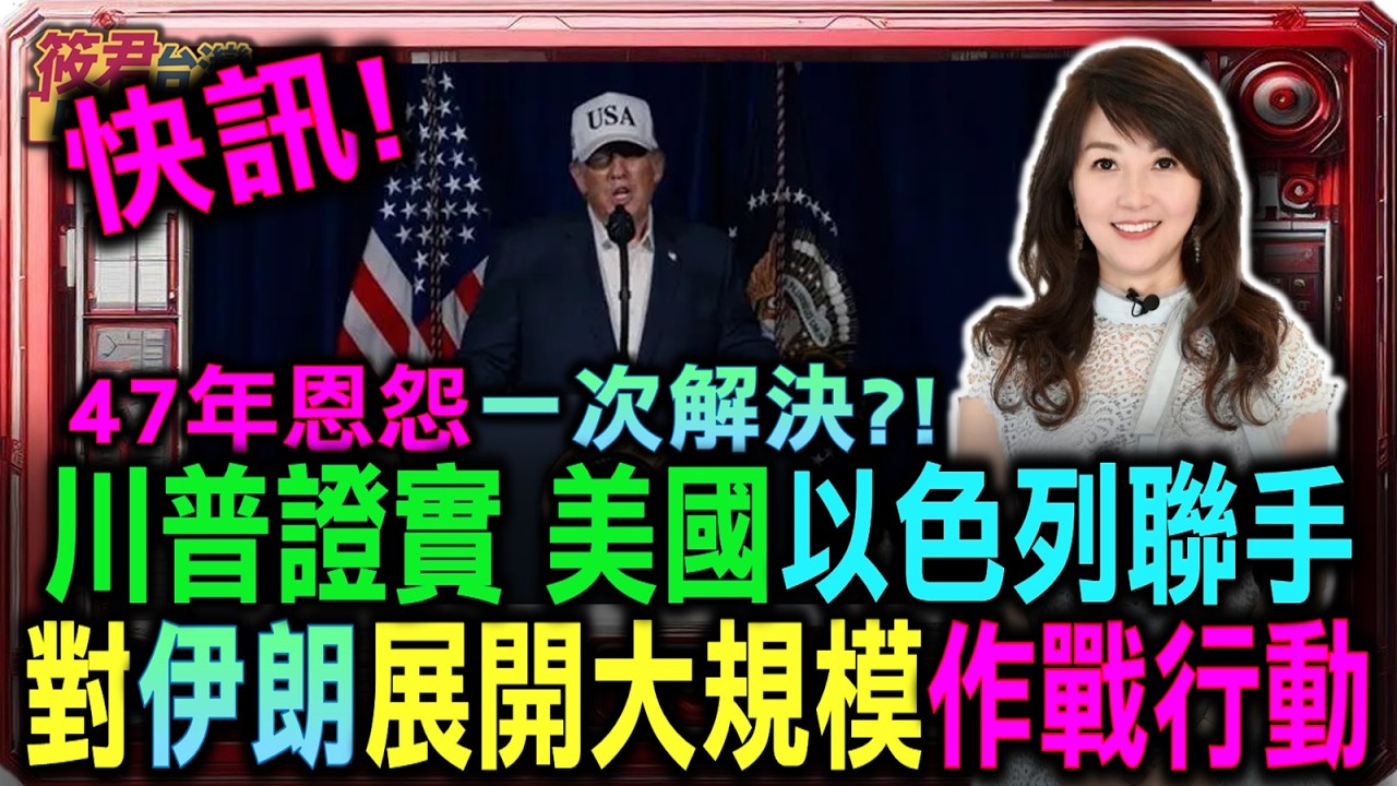 豐臺新媒|【0228直播】47年恩怨一次解決?!川普證實 美國以色列聯手 對伊朗展開大規模作戰行動/川普誓言:美國將摧毀伊朗飛彈能力 把他們的飛彈工業夷為平地 豐臺新媒|【0228直播】47年恩怨一次解決?!川普證實 美國以色列聯手 對伊朗展開大規模作戰行動/川普誓言:美國將摧毀伊朗飛彈能力 把他們的飛彈工業夷為平地