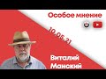 Особое мнение / Виталий Манский // 10.05.21