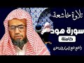 تلاوة مرئية م بكية سورة هود كاملة أداء مؤثر للشيخ شيخ أبوبكر الشاطري صلاة التراويح رمضان 
