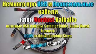 видео: Немного про USB и коаксиальные кабели \ Valhalla, Sommer Cable, Audio Quest, Furutech и т.д. картинка: Немного про USB и коаксиальные кабели \ Valhalla, Sommer Cable, Audio Quest, Furutech и т.д.