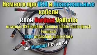 Немного про USB и коаксиальные кабели \ Valhalla, Sommer Cable, Audio Quest, Furutech и т.д.