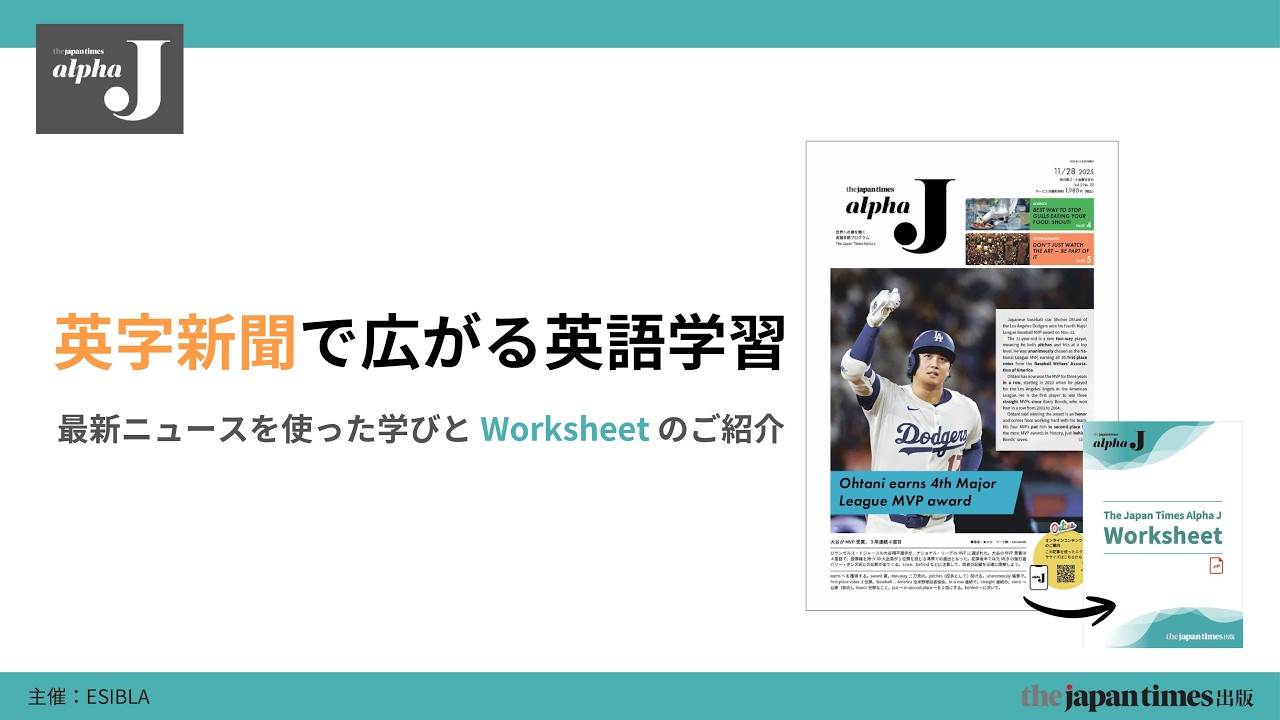 教育関係者・教職員向け】英字新聞で広がる英語学習 最新ニュースを
