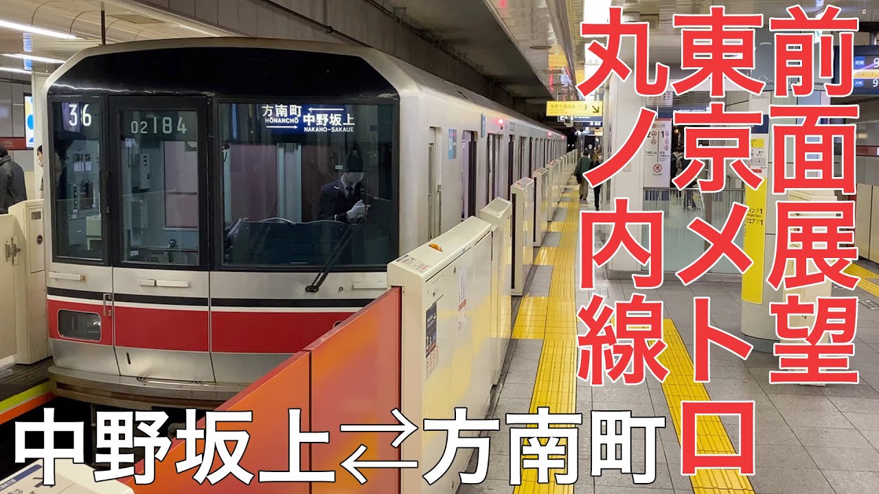 【前面展望】東京メトロ丸ノ内線 中野坂上⇄方南町【東京メトロ02系80番台】