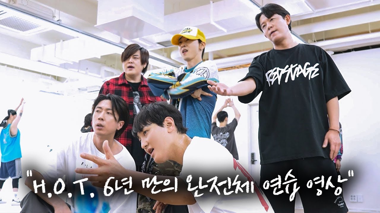 [우린 H.O.T.] 6년만의 첫 완전체 안무 연습 현장! 단독 공개