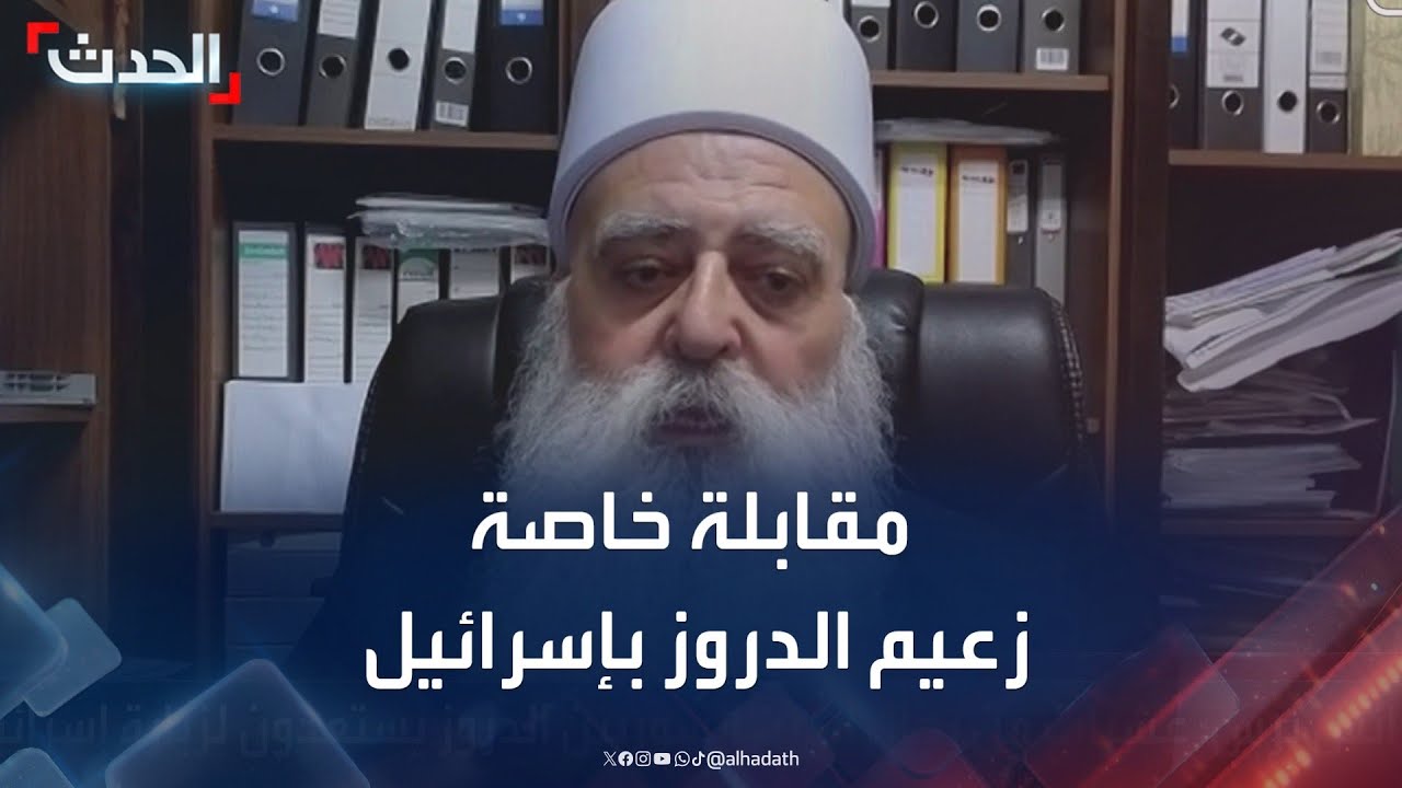 مقابلة خاصة مع الزعيم الروحي لطائفة الدروز في إسرائيل موفق طريف