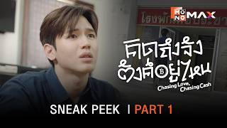 Sneak Peek PART 1  |  คิดถึงจัง ตังค์อยู่ไหน(ChasingLove,ChasingCash)