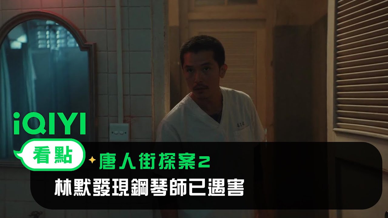 《唐人街探案2》EP01看點： 林默發現鋼琴師已遇害 | 愛奇藝