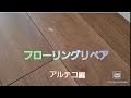 フローリングリペア　アルテコ編