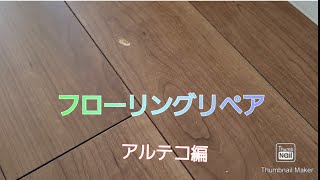 フローリングリペア　アルテコ編