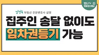 집주인 송달 없이도 #임차권등기 가능해 졌다 [#엄정숙변호사 설명]