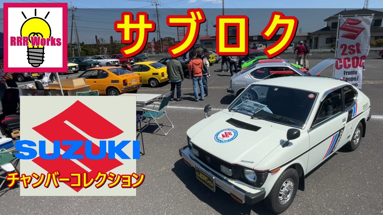 サブロク フロンテクーペ・ セルボ  ミーティング / チャンバーの快音❤ SUZUKIだけの日