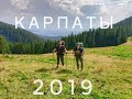 Поход в Карпаты! Гора  Хомяк и Синяк- часть 1