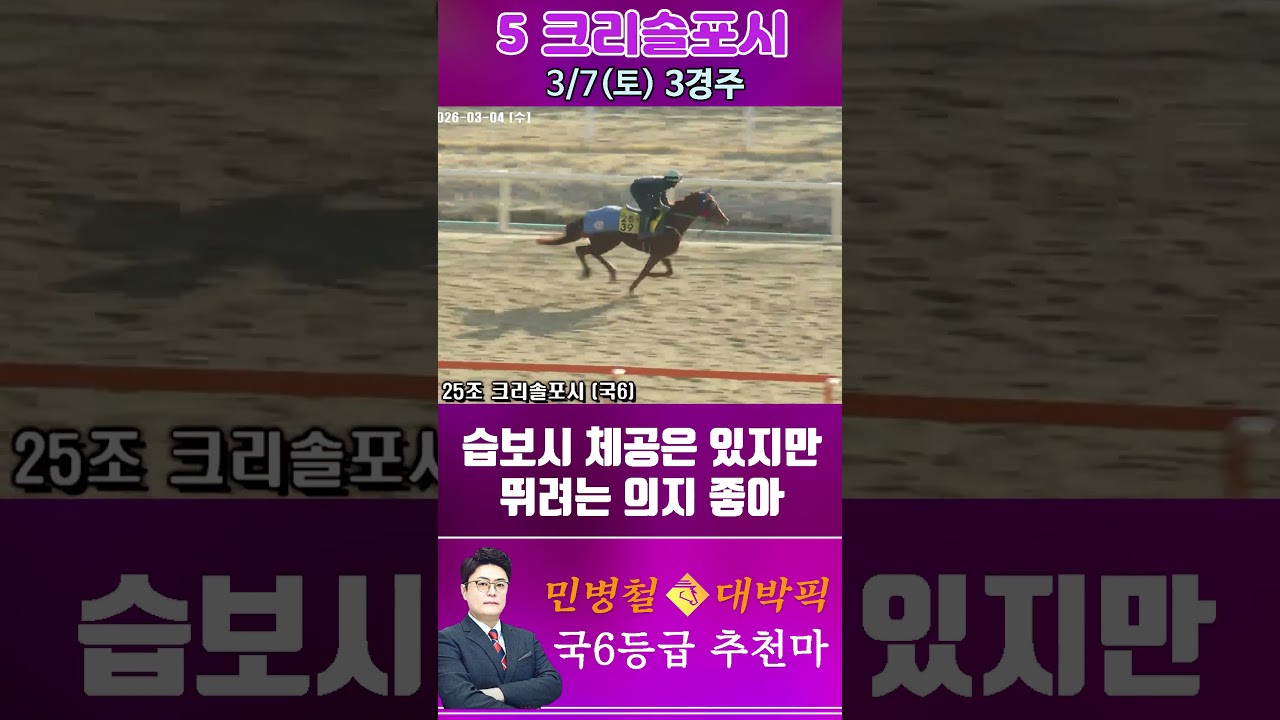 [서울 경마] 민병철 대박픽 2026년 3월 7일 토요 3R 추천마2 #경마 #automobile #하이라이트 #horse #한국마사회 #비트코인 #게임 #korean