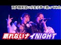 【両声類】女子声で 眠れないナイNIGHT! を歌ってみた【見習い】