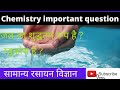 chemistry quiz | chemistry important question |all competitive exam
