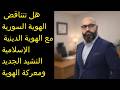 هل تتناقض الهوية السورية مع الهوية الدينية الإسلامية النشيد الجديد ومعركة الهوية هل تتناقض الهوية السورية مع الهوية الدينية الإسلامية النشيد الجديد ومعركة الهوية