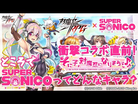 [Taimanin RPG] Collaboration just around the corner! What kind of character is "Super Sonico"? [S...