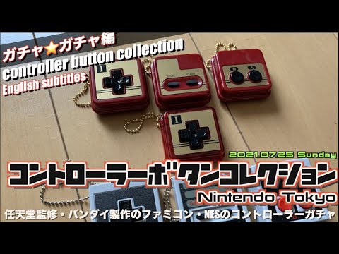 【任天堂】コントローラーボタンコレクションNintendo Tokyo（controller button collection ）