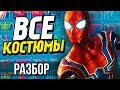 ПЕРВЫЙ ВЗГЛЯД НА КОСТЮМЫ ЧЕЛОВЕКА-ПАУКА в Spider-Man PS4 (2018) | Подробный Разбор