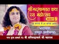 Shri aniruddhacharya Ji maharaj | Shri Mad Bhagwat katha | Day 05 | BHATAPARA (RAiPUR)