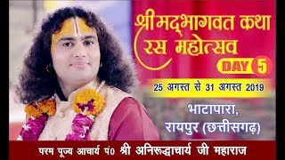 Shri aniruddhacharya Ji maharaj | Shri Mad Bhagwat katha | Day 05 | BHATAPARA (RAiPUR)