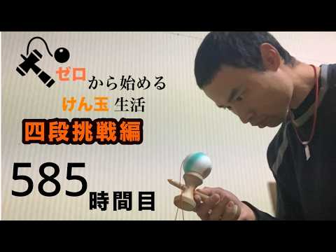 【ゼロから始めてけん玉四段】585時間目☆インフルエンザから復活。リハビリから