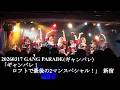 20260317 GANG PARADE(ギャンパレ) SHINJUKU LOFT PRESENTS『ギャンパレ!ロフトで最後の2マンスペシャル!』  in 新宿LOFT
