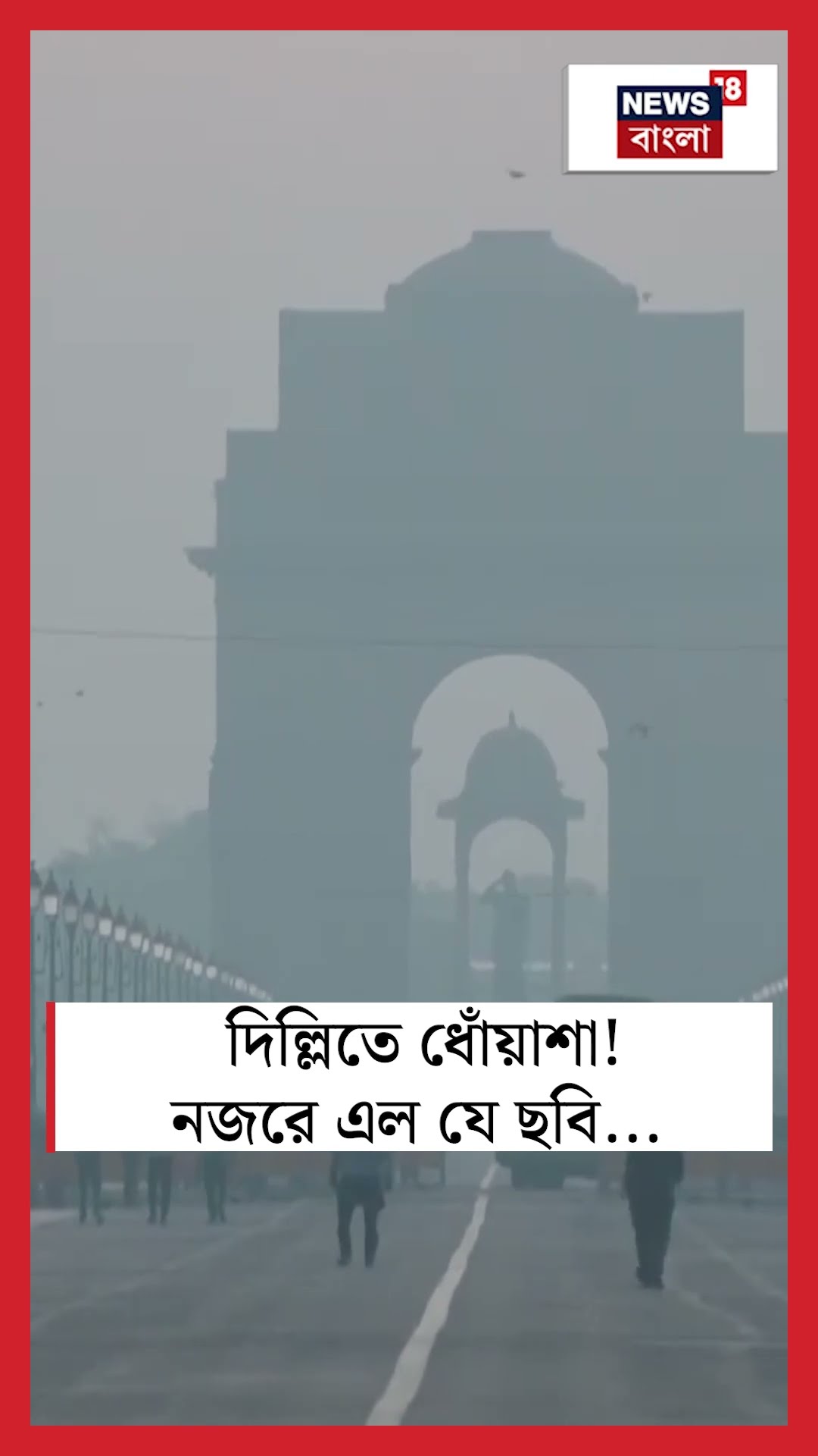 Delhi তে ধোঁয়াশা! নজরে এল যে ছবি...  | Delhi Weather Update | N18S #shorts