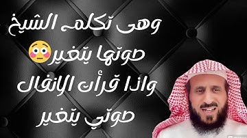 وهى تكلم الشيخ صوتها يتغير 😳 وإذا قرأت سوره الانفال صوتها يتغير ، الشيخ فهد القرني