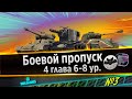 🔴World of Tanks⭐4 глава боевого пропуска⭐6-8ур.⭐№3