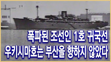 KBS 일요스페셜 - 귀국선 우키시마, 부산을 향하지 않았다