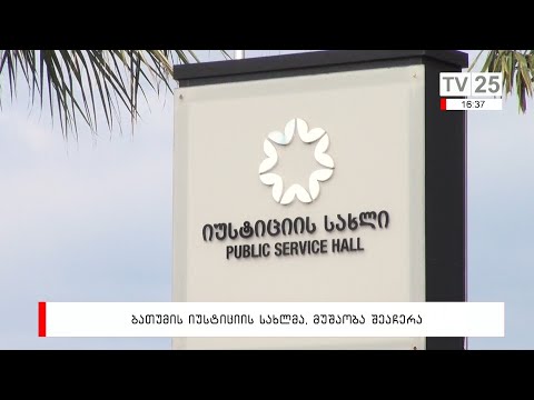 ბათუმის იუსტიცისის სახლმა, მუშაობა შეაჩერა