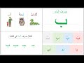 مراجعة حرف الباء ب التمهيدي الأو ل الابتدائي 