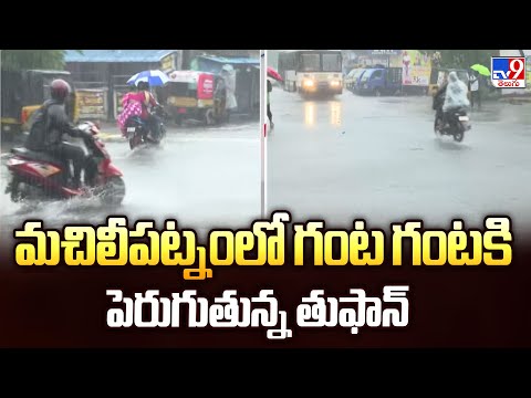 మచిలీపట్నంలో గంట గంటకి పెరుగుతున్న తుఫాన్  | Machilipatnam - TV9 - TV9