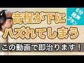 【発声メニュー毎日6分】無意識に外れてしまう音程簡単に治ります!【ボイトレ】【歌うま】【ピッチ】