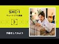 CASIO | SXC-1の使い方【03.作曲をしてみよう】