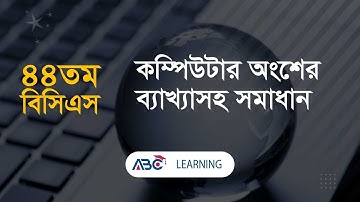 ৪৪তম বিসিএসের কম্পিউটার অংশের সমাধান | BCS Computer | ABC Learning