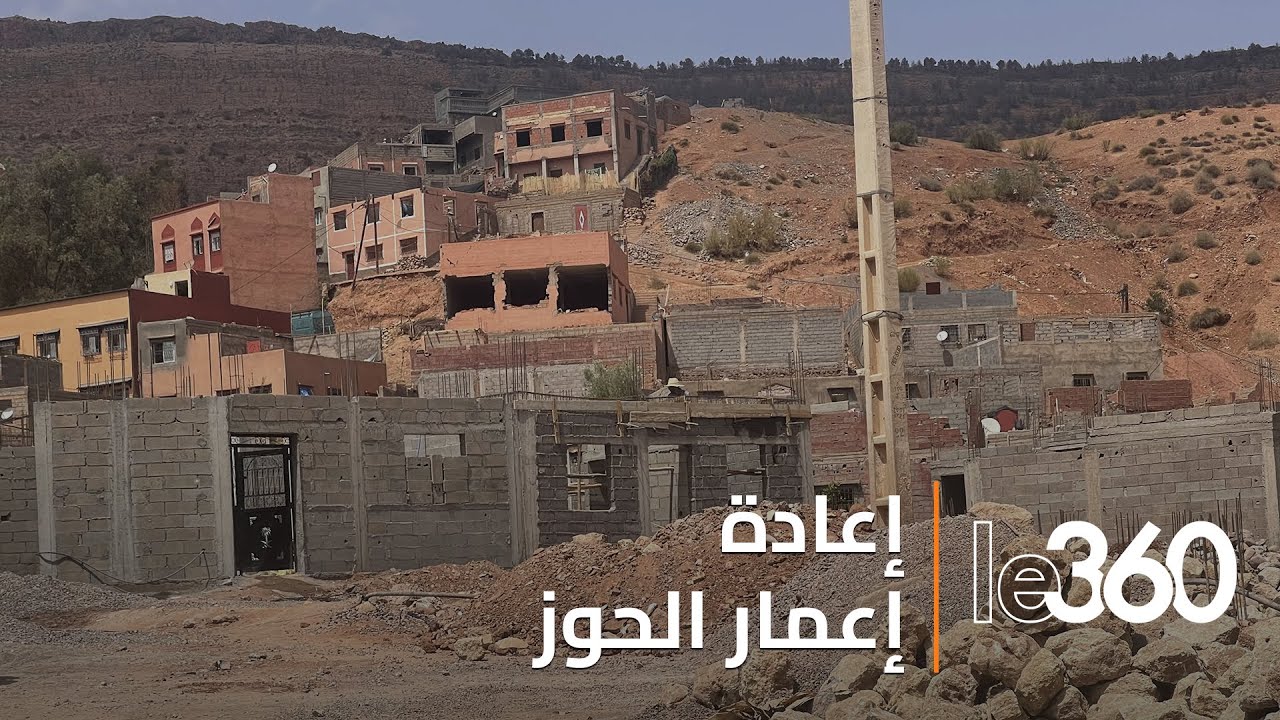 بعد عام على زلزال الحوز.. تقدّم ملحوظ في عملية إعادة بناء المنازل المتضررة