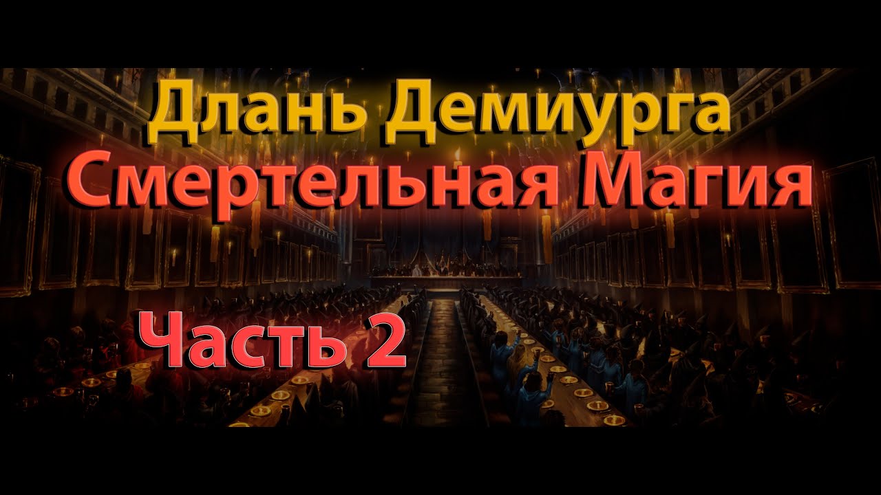 Длань Демиурга | Смертельная магия #2