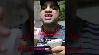 إياك ترمى لمبه ليد