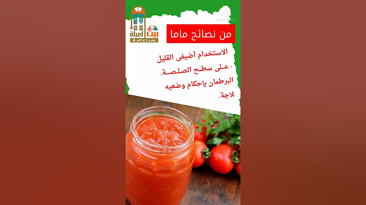 من نصائح ماما.. كيف تحافظين على الصلصة من العفن؟