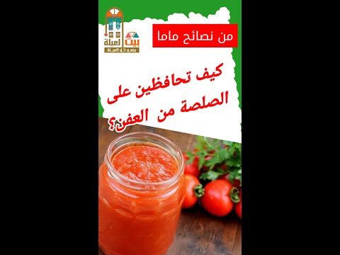 من نصائح ماما كيف تحافظين على الصلصة من العفن