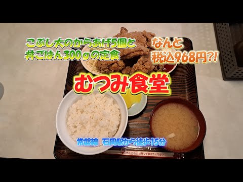 4K　むつみ食堂 #関東グルメ紀行　vol.16　常磐線　石岡駅　こぶし大のからあげ5個と、丼ごはん300ｇの定食が、税込み968円?!サクサクでクリスピーナ衣とジューシーな唐揚ぼ肉に大満足‼