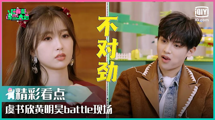 虞书欣黄明昊battle现场 推理小白自曝式发言 | 超有趣滑雪大会 EP05 | Let’s Go Skiing | iQiyi综艺 - 天天要闻